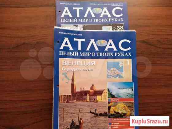 Атлас Целый мир в твоём кармане Ростов-на-Дону