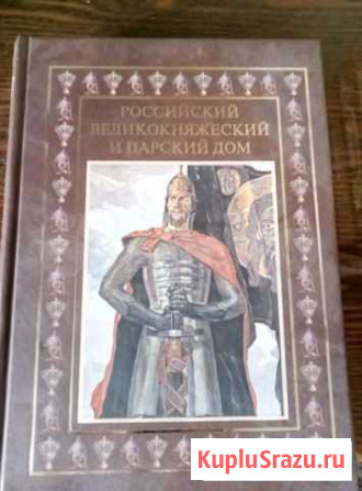 Книги Российский великокняжеский и царский дом Кинель - изображение 1