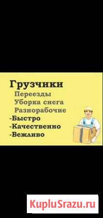 Грузчики разнорабочие Иркутск - изображение 1
