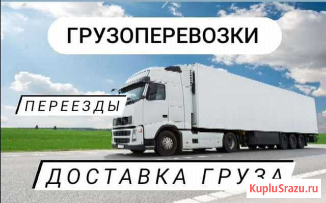 Грузоперевозки.Переезды.Грузчики Благовещенск - изображение 1