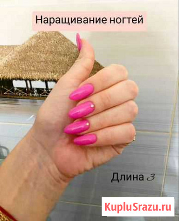 Маникюр, Педикюр, Наращивание Абакан - изображение 1