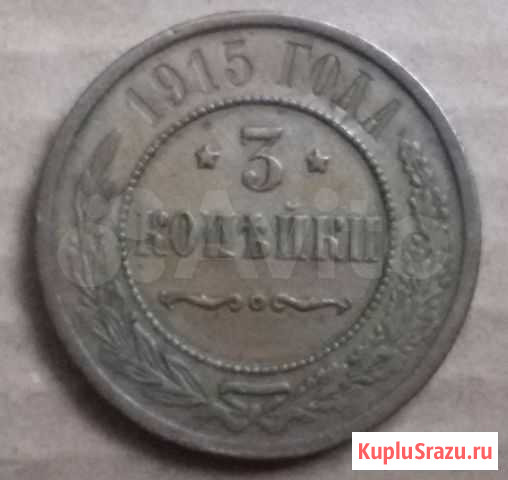 3 копейки 1915 года Шумерля - изображение 1