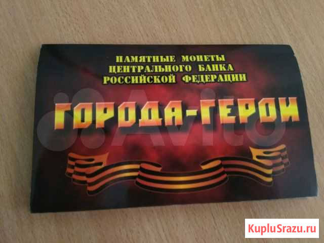 Альбом с монетами Города герои Саратов - изображение 1