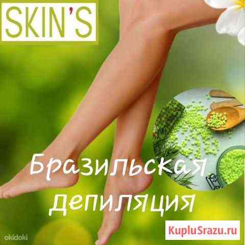 SkinS депиляция Петропавловск-Камчатский