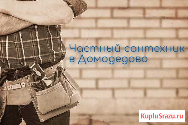 Сантехник в Домодедово Услуги сантехника Домодедово - изображение 1