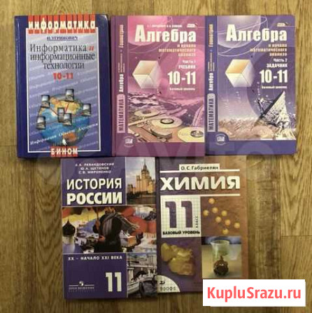 Учебники 10-11 класс Благовещенск - изображение 1