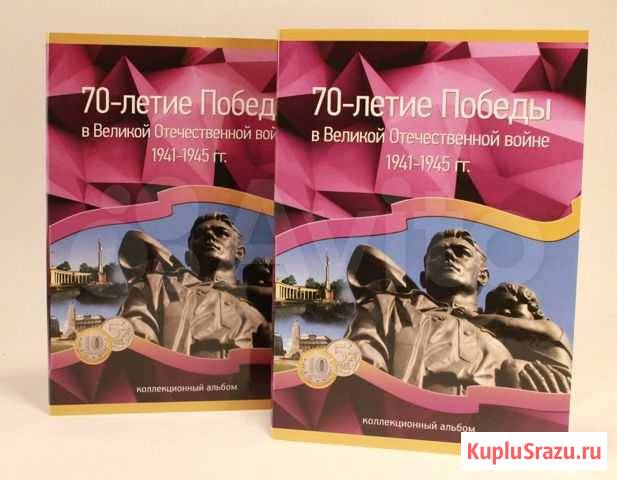 Коллекционный альбом 70-летие Победы Санкт-Петербург - изображение 1