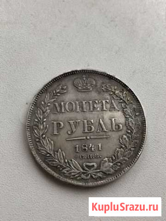 Рубль 1841г Подольск - изображение 1
