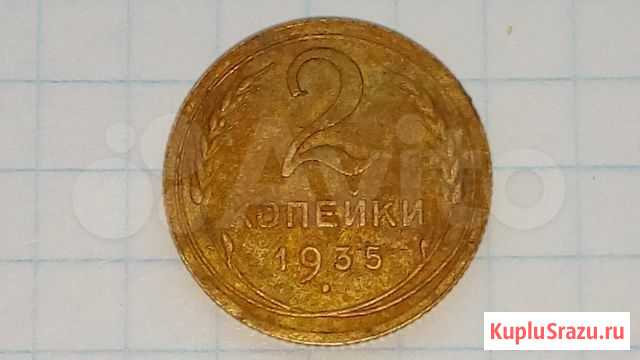 2 коп 1935Г.(нового образца) не частая Курск - изображение 1