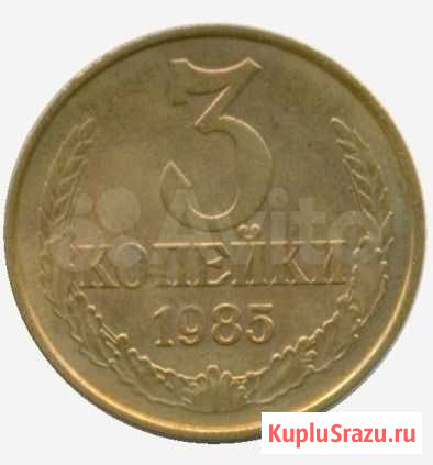 3 коп 1985г. частый гурт Новокузнецк - изображение 1