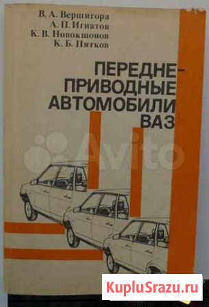 Книга Переднеприводные автомобили ваз,СССР 1989г Бийск - изображение 1