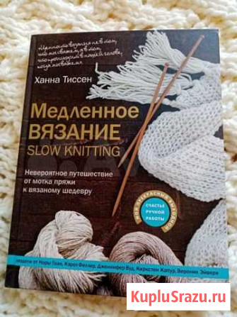 КнигаМедленное вязание Балашиха - изображение 1
