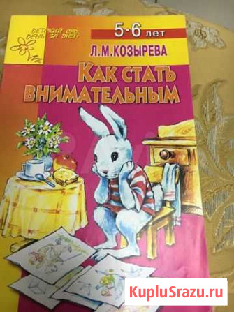 Книга как стать внимательным Л. М. Козырева Оренбург - изображение 1