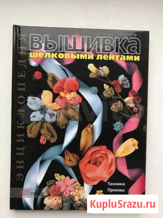 Книга вышивка шелковыми лентами новая Мытищи - изображение 1