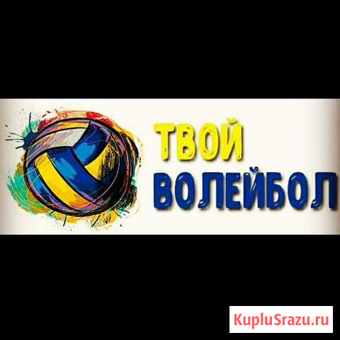 Волейбол Благовещенск - изображение 1
