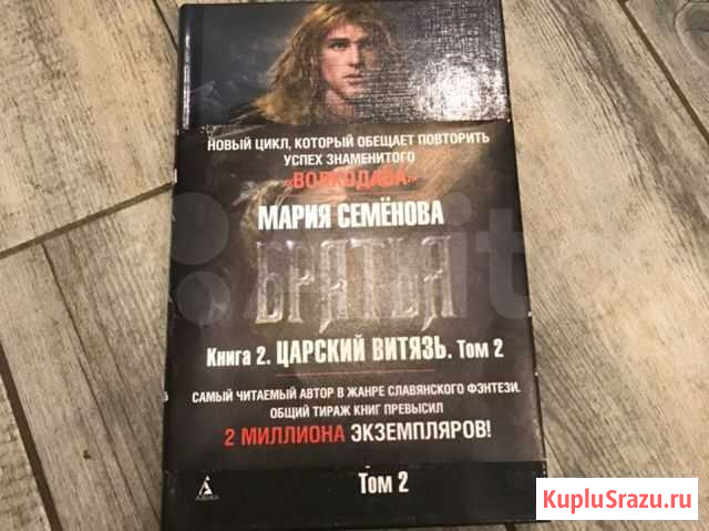 Книга М.Семенова «Братья» книга 2, том 2 Калуга - изображение 1