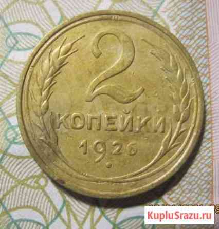 2 копейки 1926, 1931 года. Монеты СССР Кемерово
