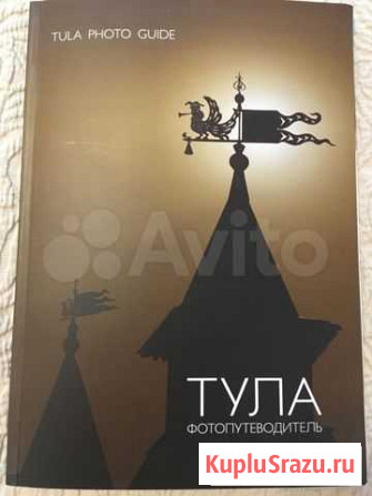 Тула гид: фотопутеводитель. 2013 г. - 93 стр Одинцово - изображение 1