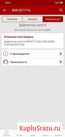 027171l egr дефлектор капота infiniti fx Новый Уренгой - изображение 1