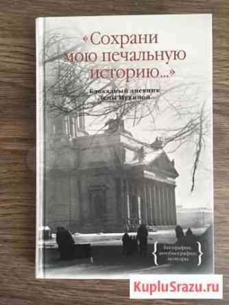 Блокадный дневник Лены Мухиной Аксай