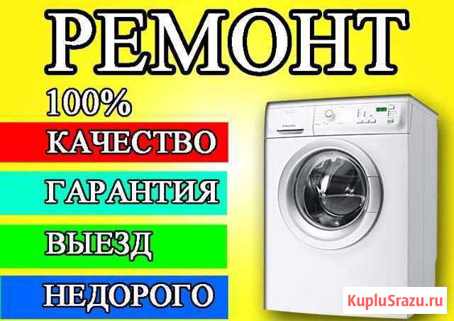 Ремонт стиральных машин Томск - изображение 1