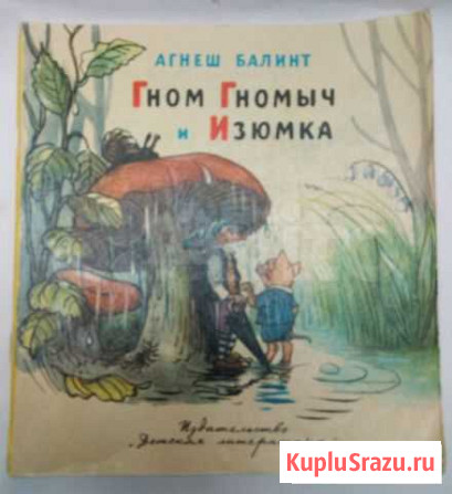 Балинт, Агнеш Гном Гномыч и Изюмка 1978г Йошкар-Ола - изображение 1