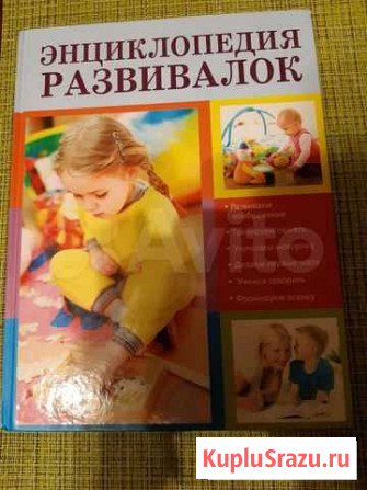 Книга Энциклопедия развивалок Выборг - изображение 1