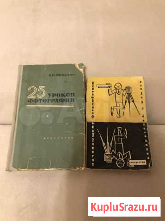 Книги о фотографии СССР Краснодар - изображение 1