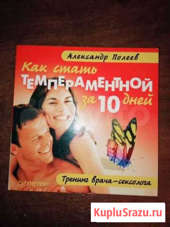 Книжка Как стать темпераментной за 10 дней Чебоксары - изображение 1