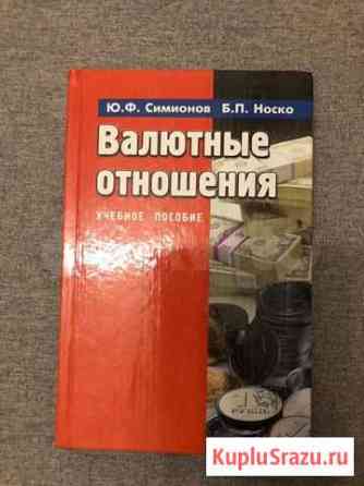 Книга Валютные отношения Ростов-на-Дону