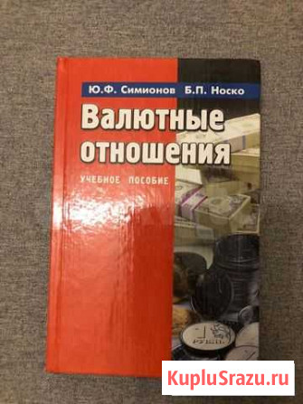 Книга Валютные отношения Ростов-на-Дону - изображение 1