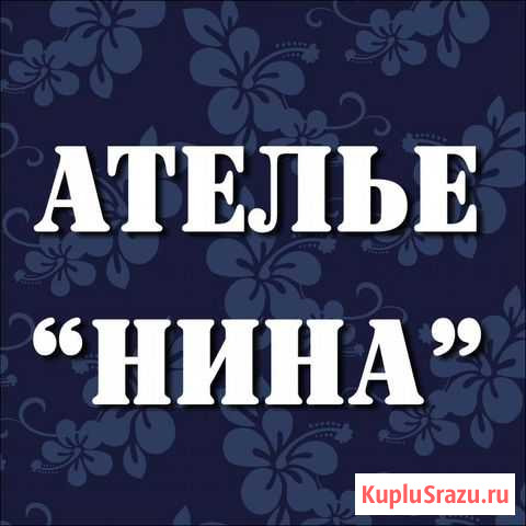 Ремонт одежды, пошив Нижневартовск - изображение 1