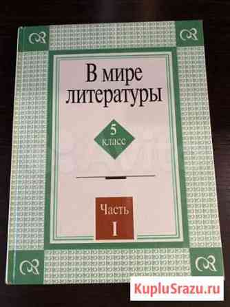Учебная хрестоматия для 5 класса «В мире литератур Красноярск
