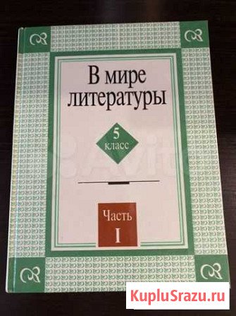 Учебная хрестоматия для 5 класса «В мире литератур Красноярск - изображение 1