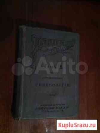 Медицинский атлас том 3.Гинекология,Издание 1896 Старый Крым