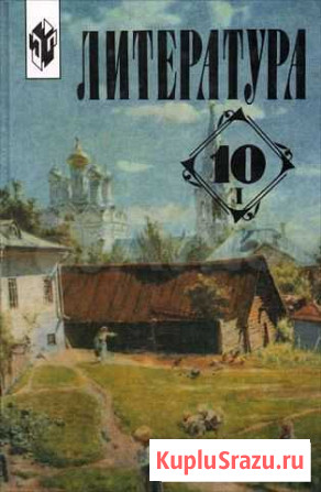Учебник по литературе 10 класс (1,2 ч.) новый Красноярск - изображение 1