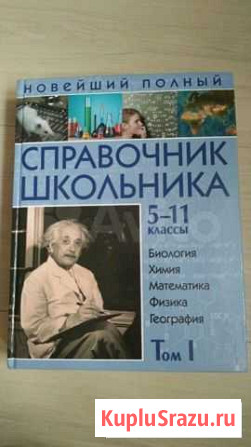 Два тома Новейший полный справочник школьника 5-11 Ярославль - изображение 1