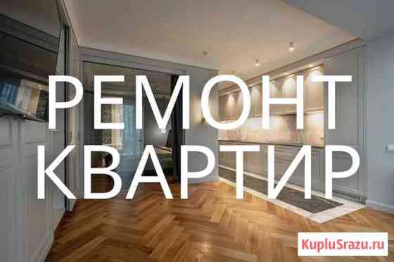 Ремонт квартир под ключ Казань