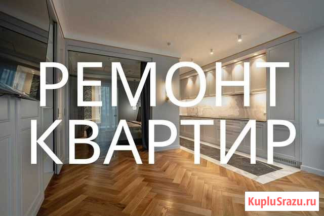 Ремонт квартир под ключ Казань - изображение 1