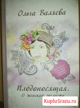Книга Плодоносящая.О женской зрелости О.Валяева Белореченск - изображение 1