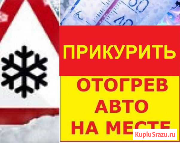 Прикурить аккумулятор. Отогрев Авто Саратов - изображение 1