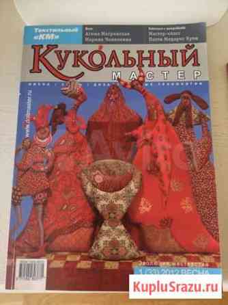 Журнал Кукольный мастер Санкт-Петербург