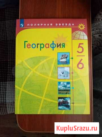 Учебник по географии 5-6кл новый Иркутск - изображение 1