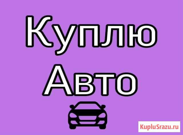 Выкуп автомобилей 24/7 Хабаровск - изображение 1
