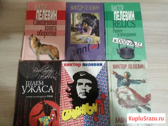 Виктор Пелевин 6 книг Дмитров - изображение 1