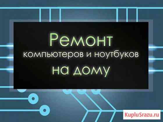 Профессиональный мастер по ремонту ноутбуков и пк Волгоград