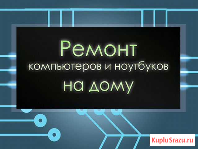 Профессиональный мастер по ремонту ноутбуков и пк Волгоград - изображение 1