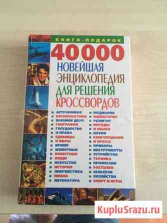 Книга энциклопедия для решения кроссвордов Севастополь