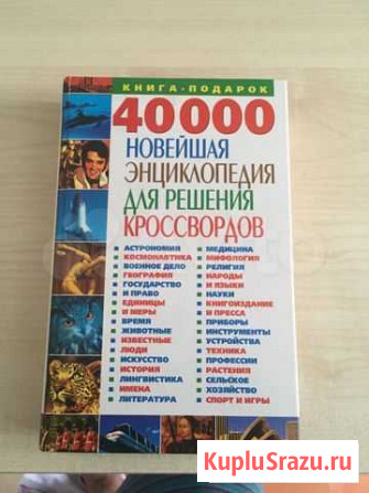 Книга энциклопедия для решения кроссвордов Севастополь - изображение 1