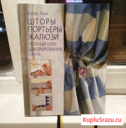 Шторы, портьеры, жалюзи полный курс декорирования Сургут - изображение 1
